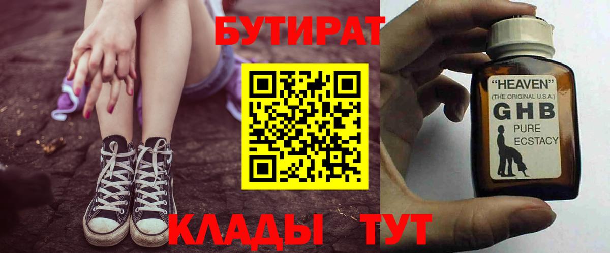БУТИРАТ GHB  Вход с VPN  Дзержинский 