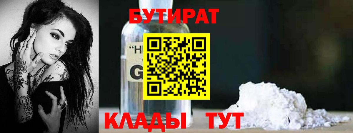 Бутират Butirat Дзержинский