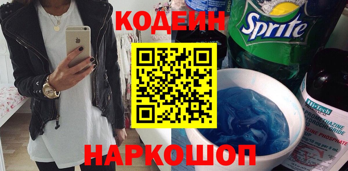 Кодеиновый сироп Lean Purple Drank  Вход с VPN  Дзержинский 